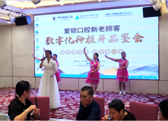 爱顿口腔数字化种植牙品鉴会圆满落幕，一口好牙让晚年生活有口福