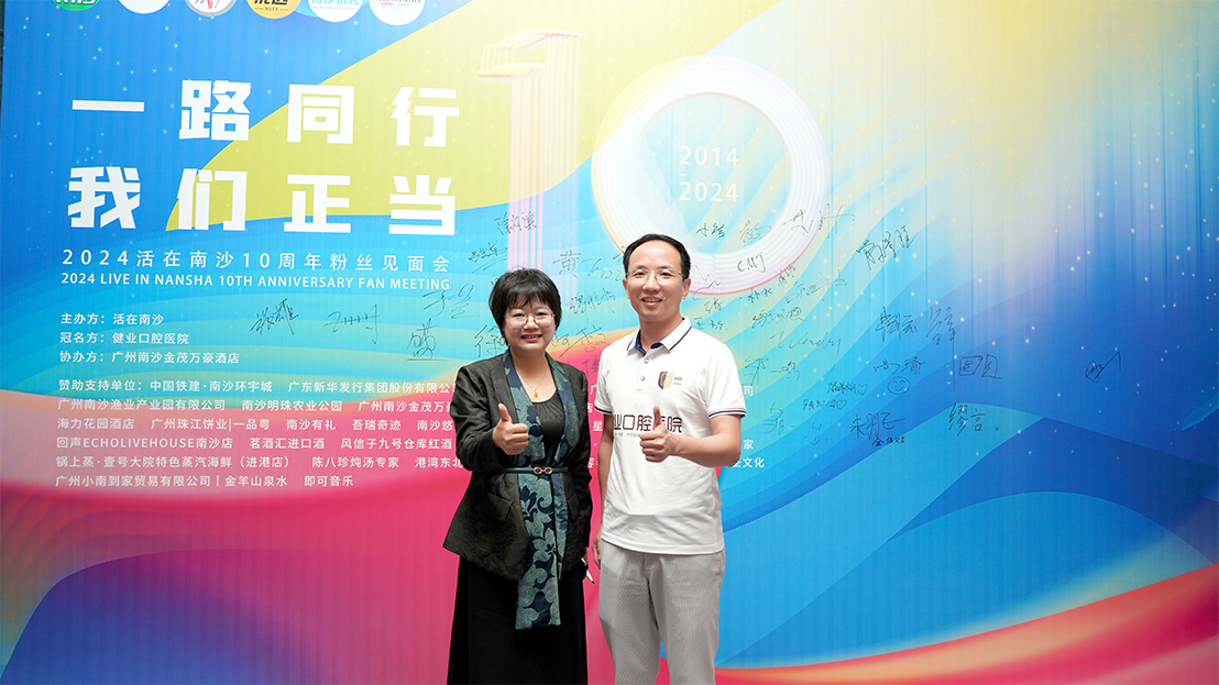 爱顿健业口腔独家冠名“活在南沙”10周年粉丝见面会，树立品牌合作