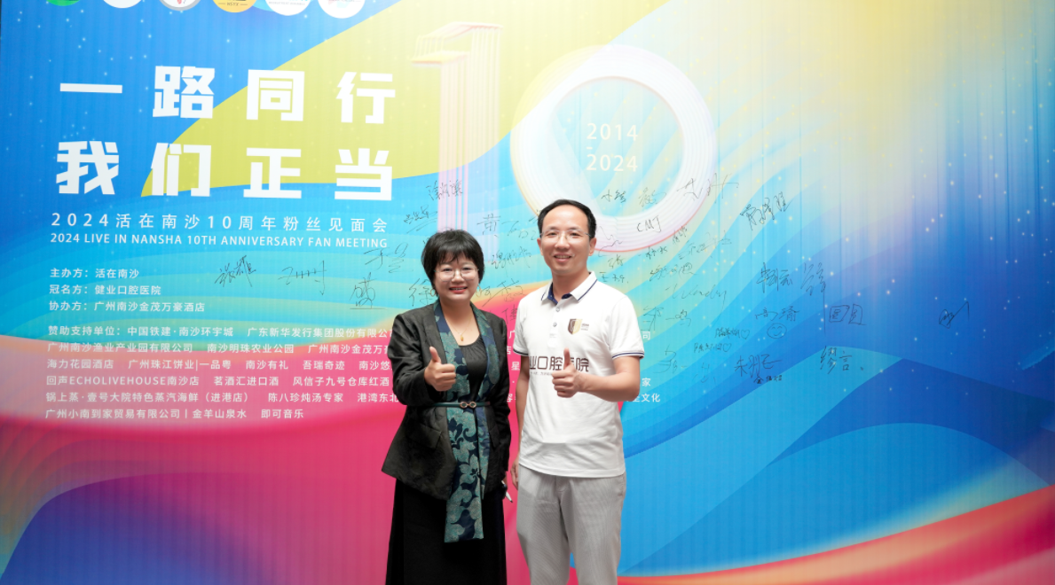 爱顿健业口腔独家冠名“活在南沙”10周年粉丝见面会，树立品牌合作新典范!